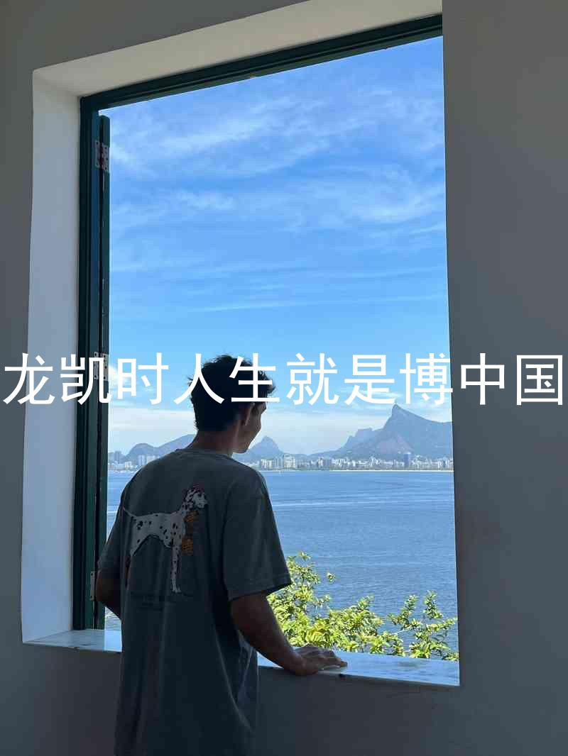 尊龙凯时人生就是博中国区