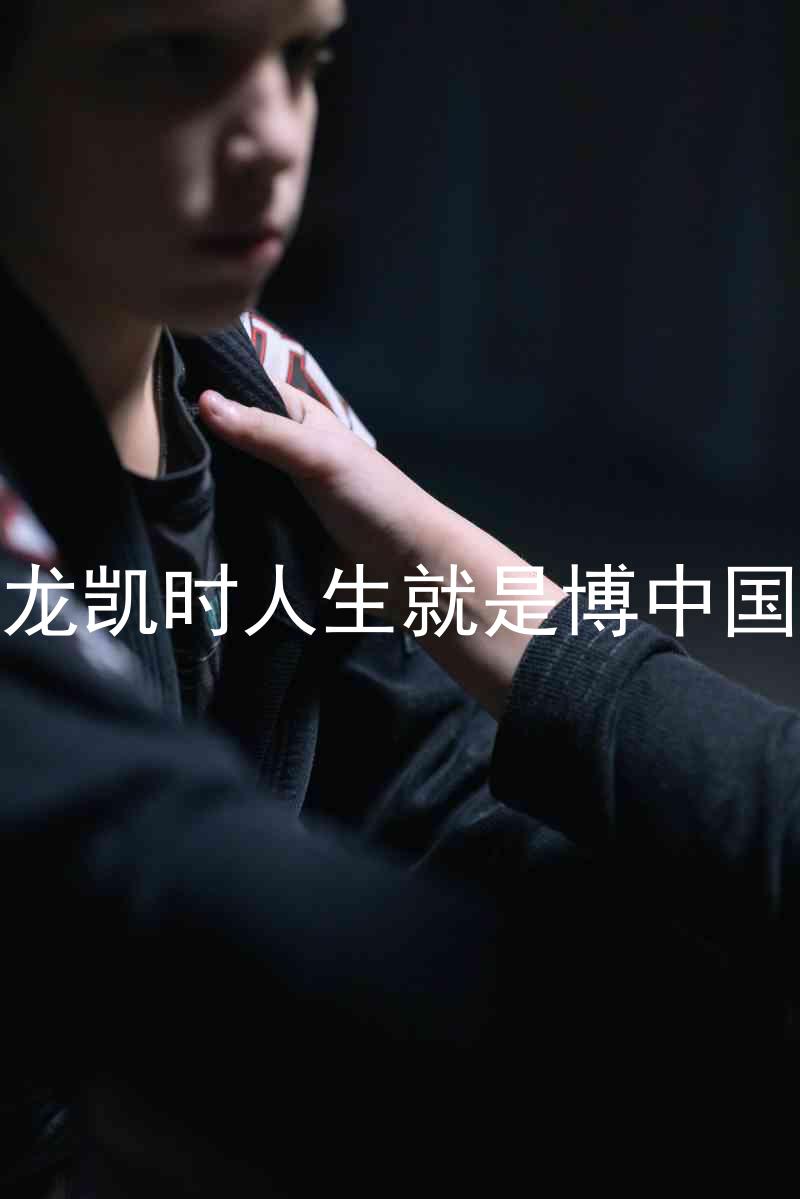 尊龙凯时人生就是博中国区